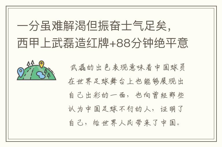 一分虽难解渴但振奋士气足矣，西甲上武磊造红牌+88分钟绝平意味着什么？