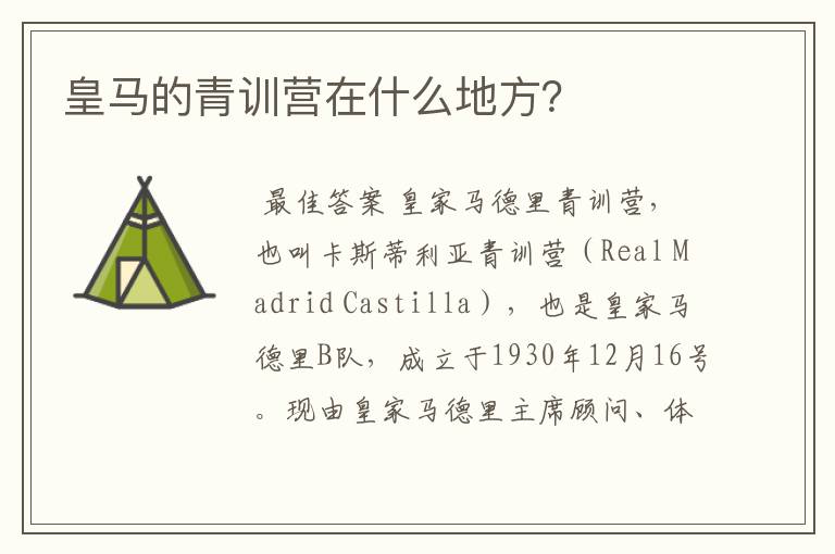 皇马的青训营在什么地方？