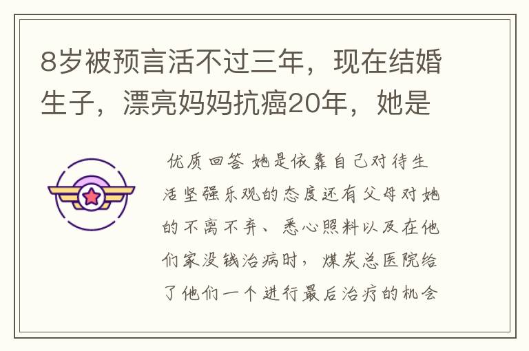 8岁被预言活不过三年，现在结婚生子，漂亮妈妈抗癌20年，她是怎么做到？