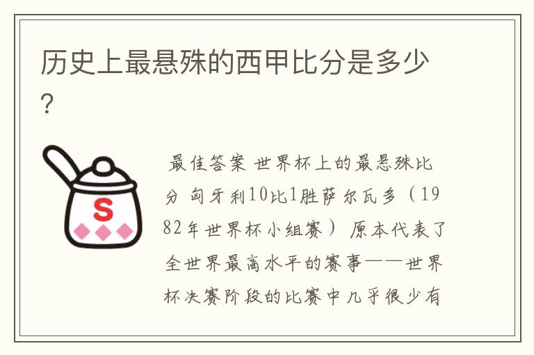 历史上最悬殊的西甲比分是多少？