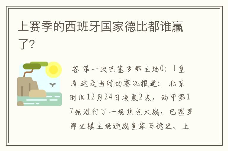 上赛季的西班牙国家德比都谁赢了？