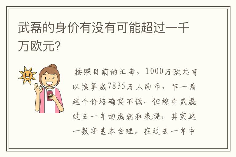 武磊的身价有没有可能超过一千万欧元？