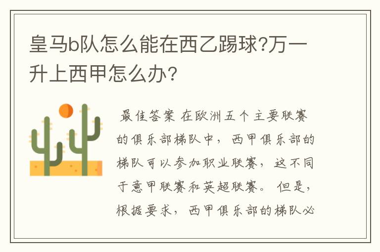 皇马b队怎么能在西乙踢球?万一升上西甲怎么办?