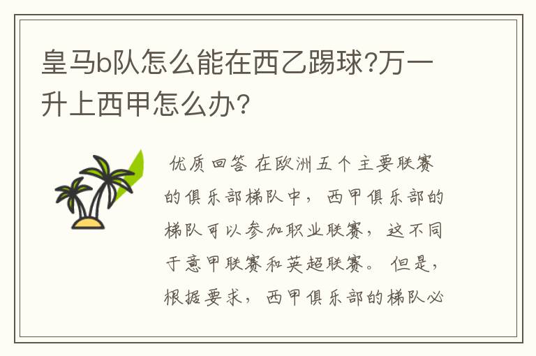 皇马b队怎么能在西乙踢球?万一升上西甲怎么办?