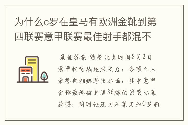 为什么c罗在皇马有欧洲金靴到第四联赛意甲联赛最佳射手都混不到？