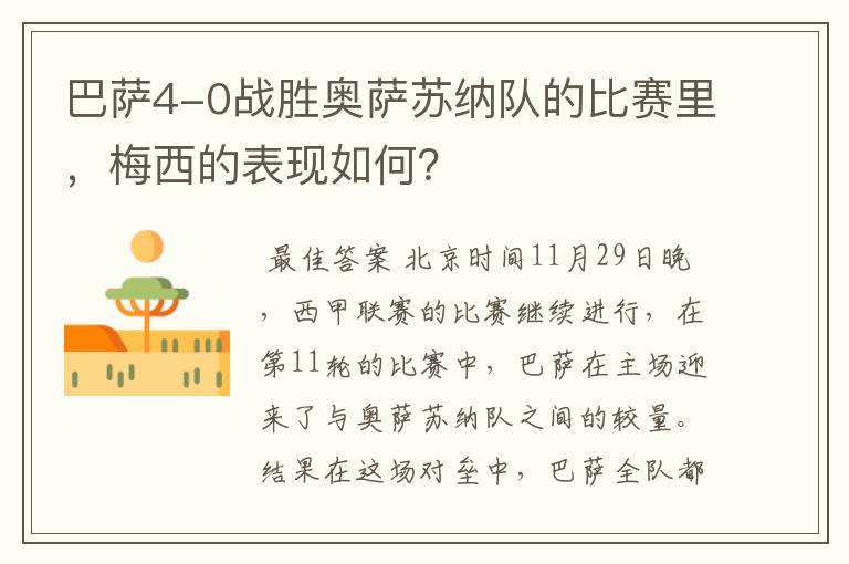 巴萨4-0战胜奥萨苏纳队的比赛里，梅西的表现如何？