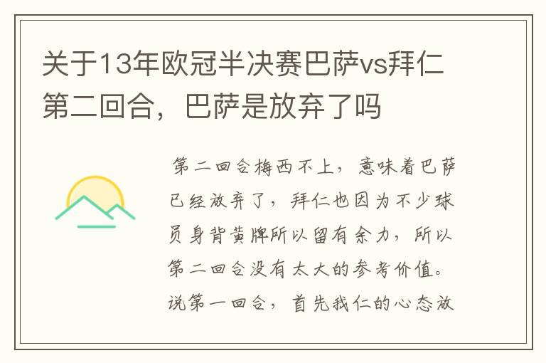 关于13年欧冠半决赛巴萨vs拜仁第二回合，巴萨是放弃了吗