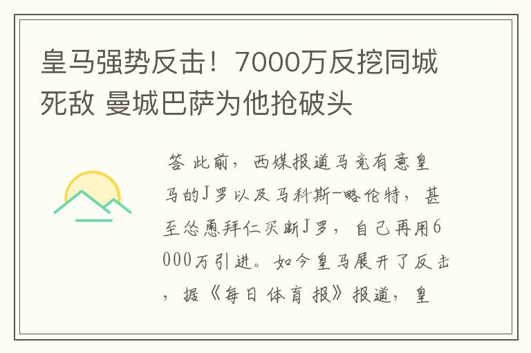 皇马强势反击！7000万反挖同城死敌 曼城巴萨为他抢破头