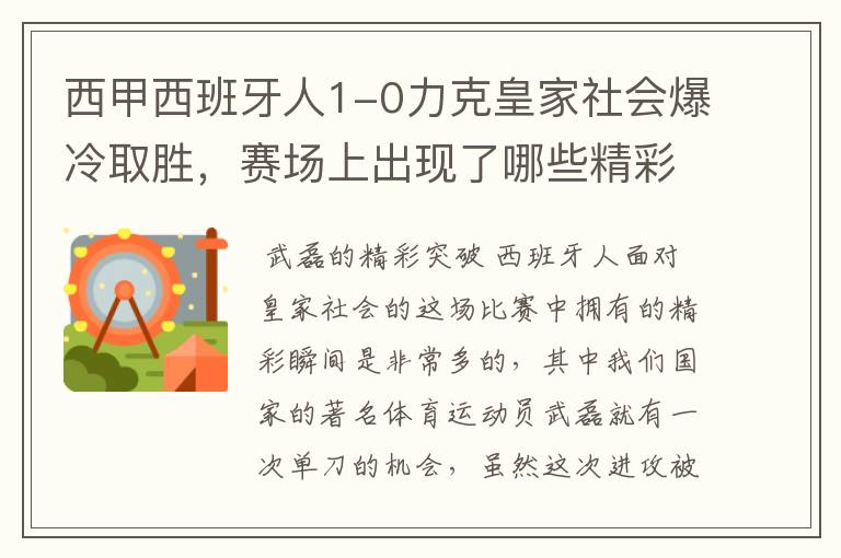 西甲西班牙人1-0力克皇家社会爆冷取胜，赛场上出现了哪些精彩瞬间？