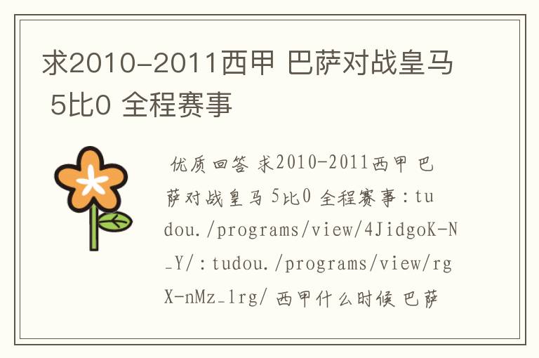 求2010-2011西甲 巴萨对战皇马 5比0 全程赛事