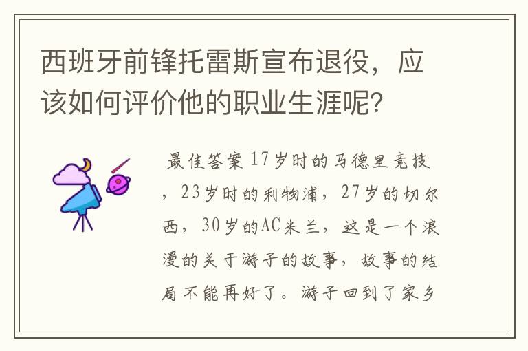 西班牙前锋托雷斯宣布退役，应该如何评价他的职业生涯呢？