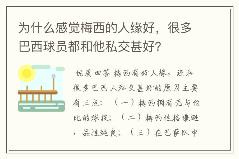 为什么感觉梅西的人缘好，很多巴西球员都和他私交甚好？