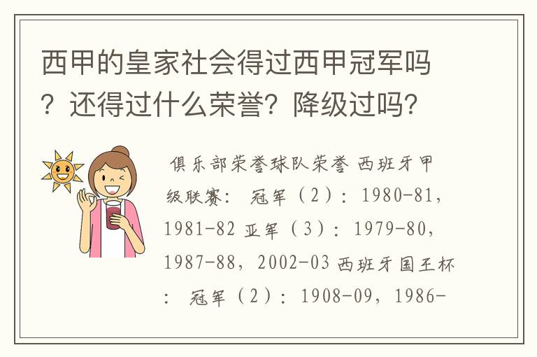 西甲的皇家社会得过西甲冠军吗？还得过什么荣誉？降级过吗？