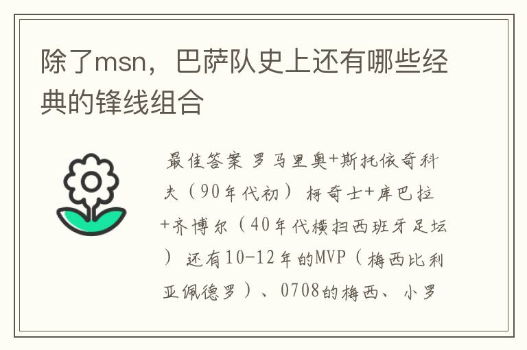 除了msn，巴萨队史上还有哪些经典的锋线组合