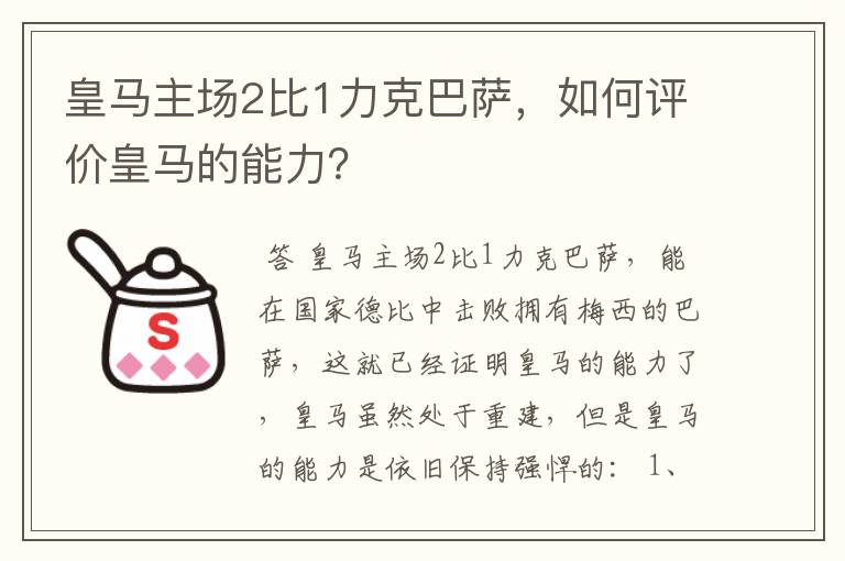 皇马主场2比1力克巴萨，如何评价皇马的能力？