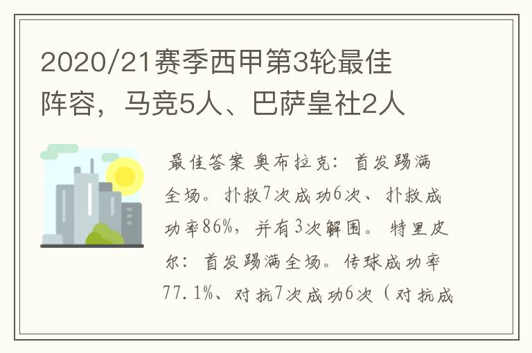 2020/21赛季西甲第3轮最佳阵容，马竞5人、巴萨皇社2人