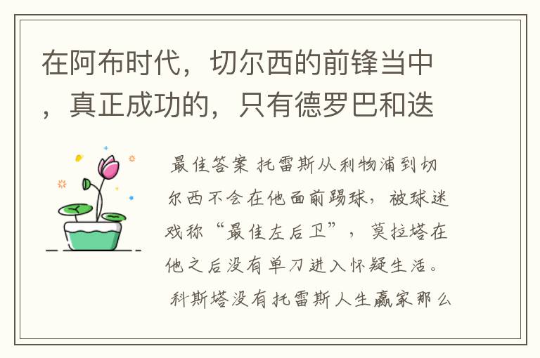 在阿布时代，切尔西的前锋当中，真正成功的，只有德罗巴和迭戈科斯塔吗？