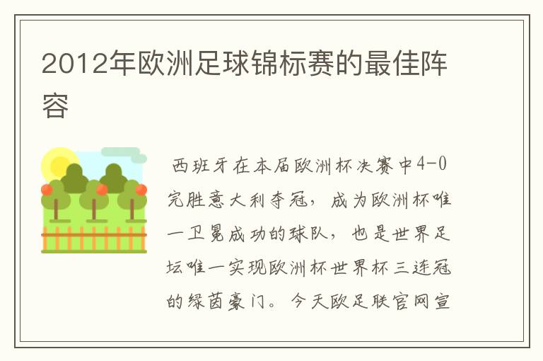 2012年欧洲足球锦标赛的最佳阵容