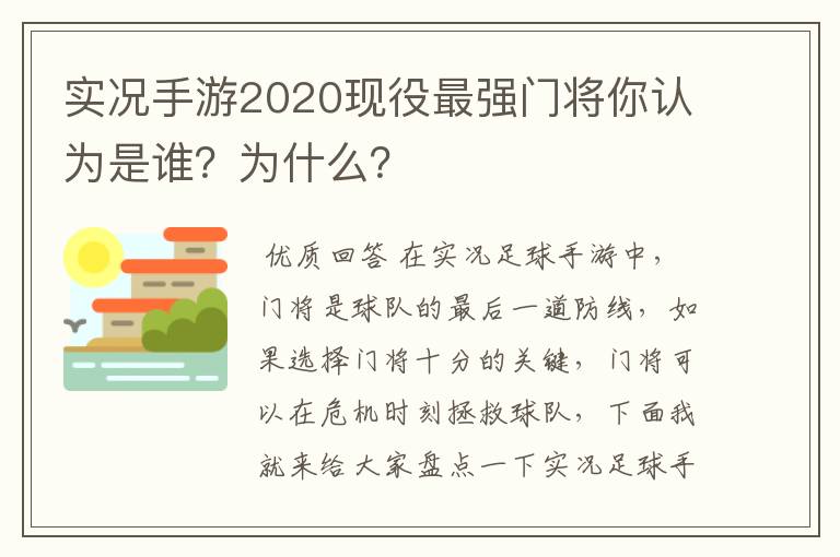 实况手游2020现役最强门将你认为是谁？为什么？