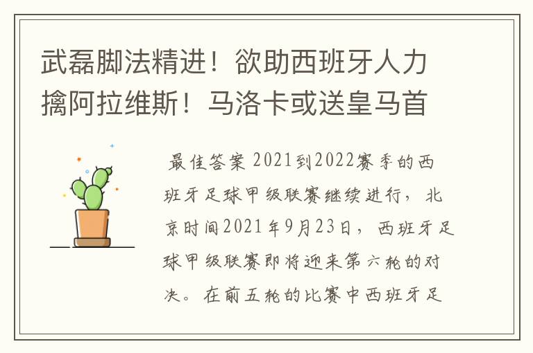 武磊脚法精进！欲助西班牙人力擒阿拉维斯！马洛卡或送皇马首败