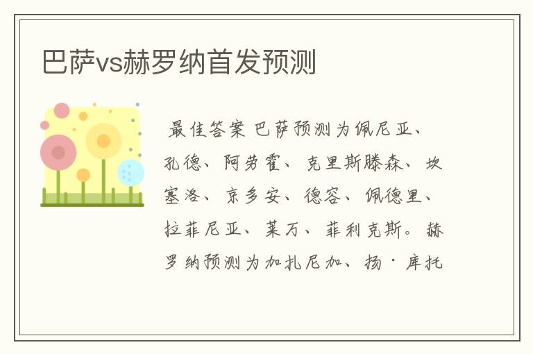 巴萨vs赫罗纳首发预测