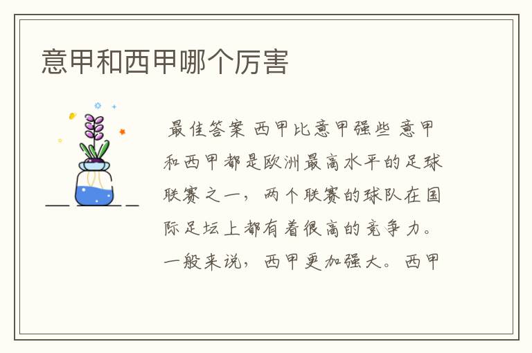 意甲和西甲哪个厉害