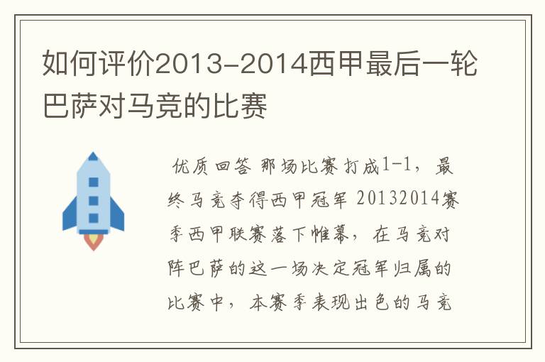 如何评价2013-2014西甲最后一轮巴萨对马竞的比赛