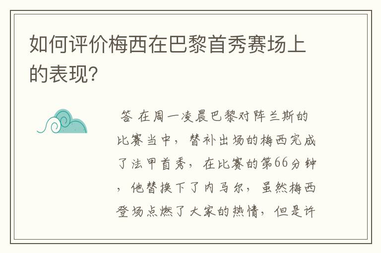 如何评价梅西在巴黎首秀赛场上的表现？