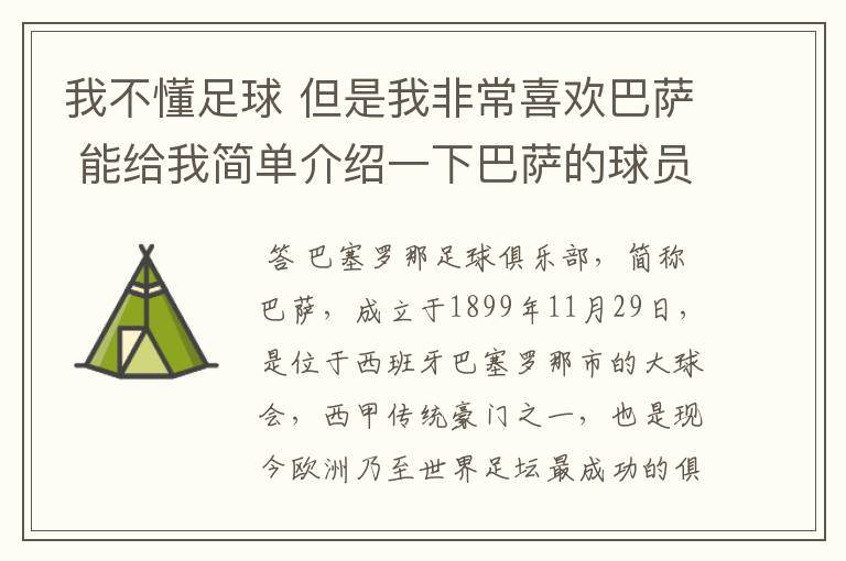 我不懂足球 但是我非常喜欢巴萨 能给我简单介绍一下巴萨的球员 还有他们的战绩吗？