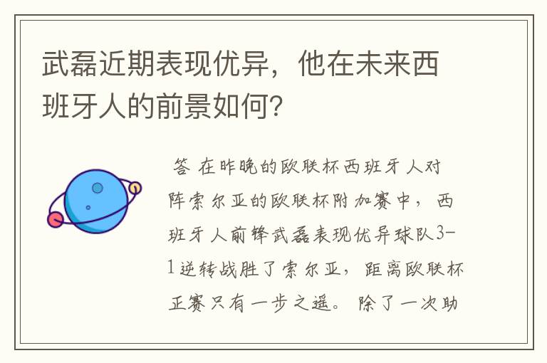 武磊近期表现优异，他在未来西班牙人的前景如何？