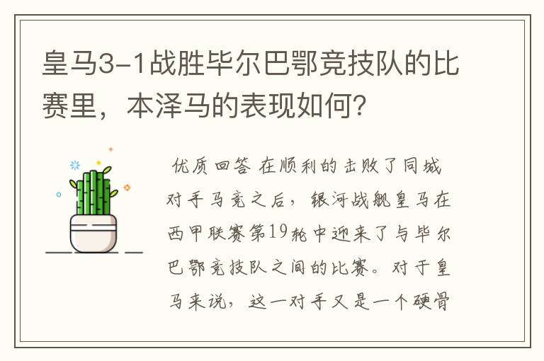 皇马3-1战胜毕尔巴鄂竞技队的比赛里，本泽马的表现如何？