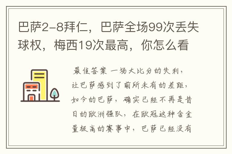 巴萨2-8拜仁，巴萨全场99次丢失球权，梅西19次最高，你怎么看？