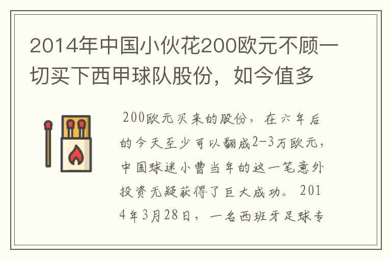 2014年中国小伙花200欧元不顾一切买下西甲球队股份，如今值多少了？