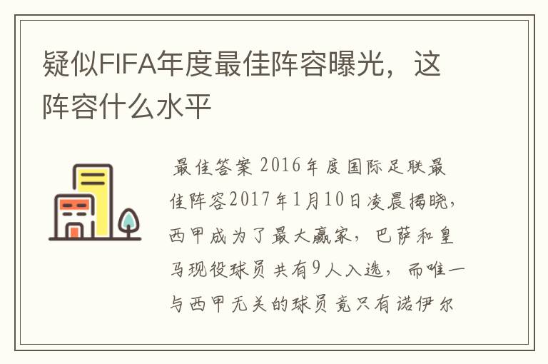 疑似FIFA年度最佳阵容曝光，这阵容什么水平