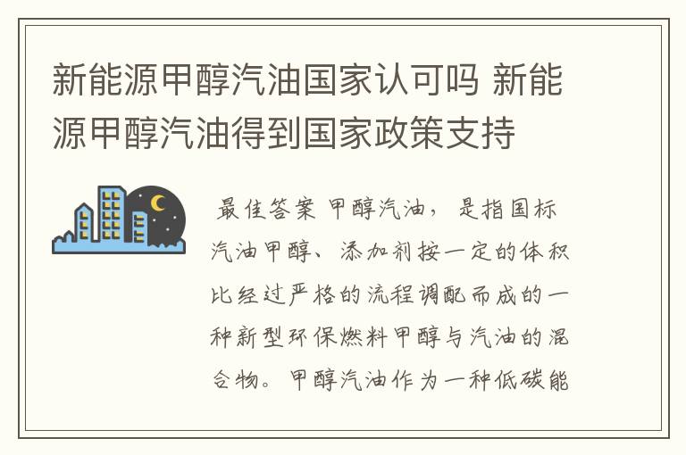 新能源甲醇汽油国家认可吗 新能源甲醇汽油得到国家政策支持