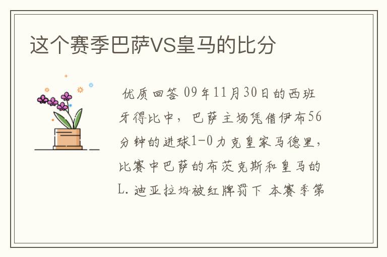 这个赛季巴萨VS皇马的比分