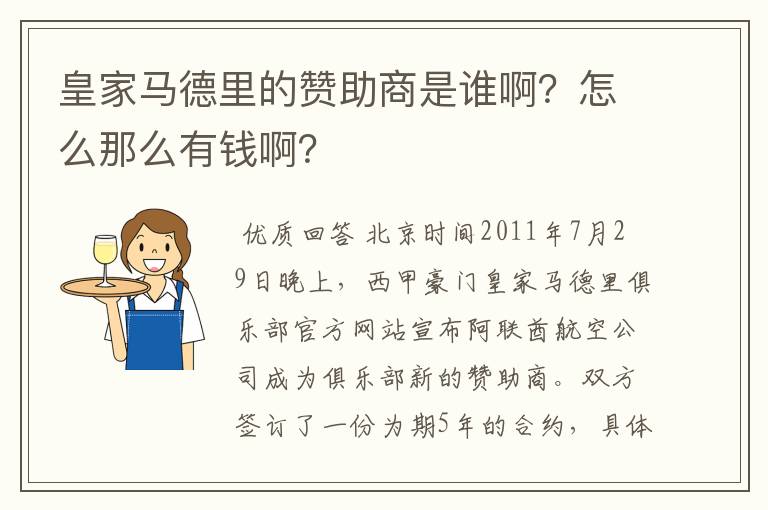 皇家马德里的赞助商是谁啊？怎么那么有钱啊？