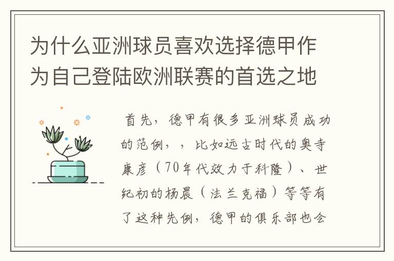 为什么亚洲球员喜欢选择德甲作为自己登陆欧洲联赛的首选之地呢