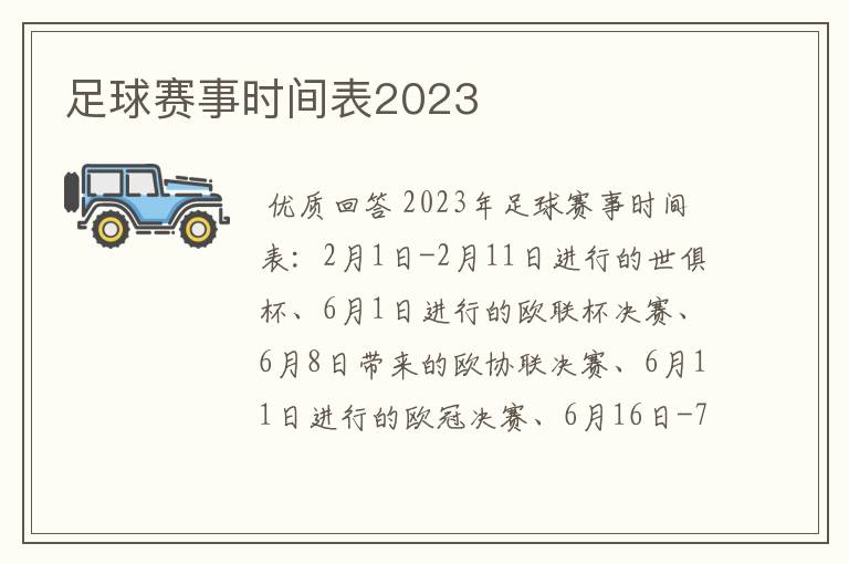 足球赛事时间表2023