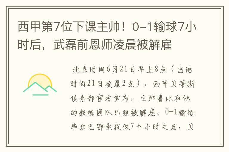 西甲第7位下课主帅！0-1输球7小时后，武磊前恩师凌晨被解雇