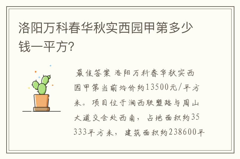 洛阳万科春华秋实西园甲第多少钱一平方？