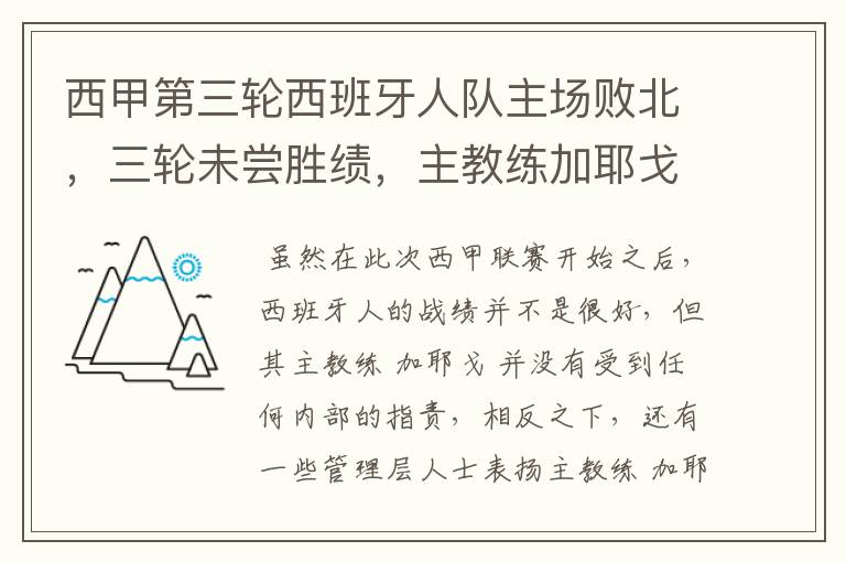 西甲第三轮西班牙人队主场败北，三轮未尝胜绩，主教练加耶戈会被“下课”吗？