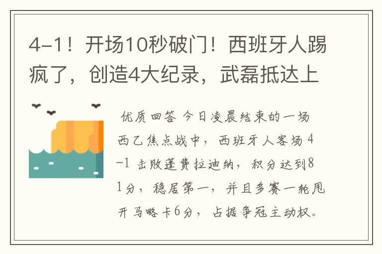 4-1！开场10秒破门！西班牙人踢疯了，创造4大纪录，武磊抵达上海