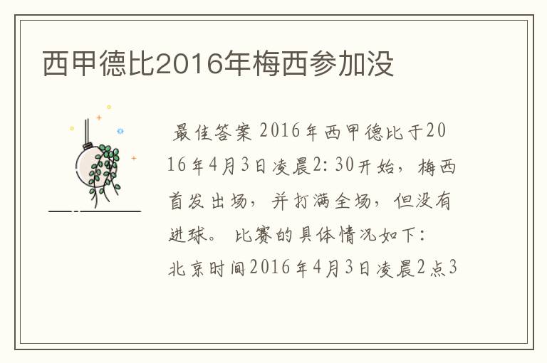 西甲德比2016年梅西参加没