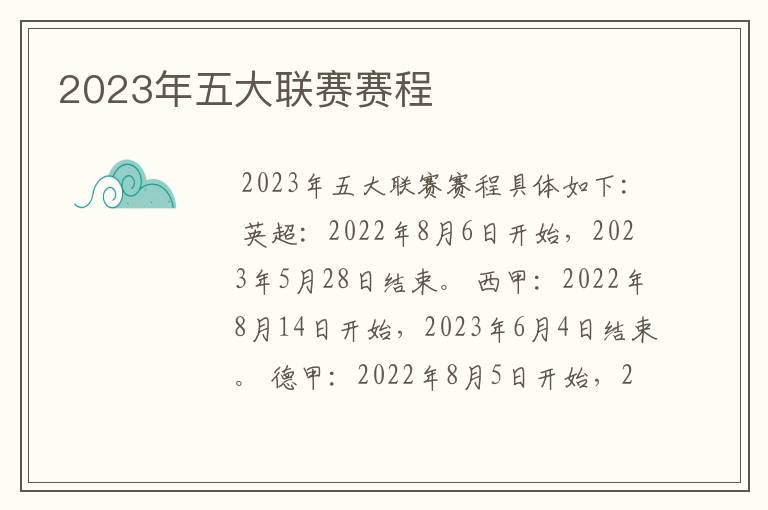 2023年五大联赛赛程