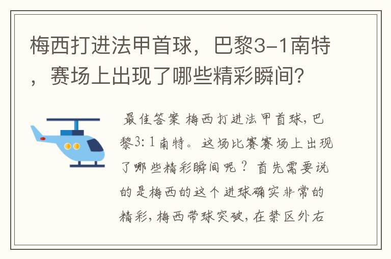 梅西打进法甲首球，巴黎3-1南特，赛场上出现了哪些精彩瞬间？