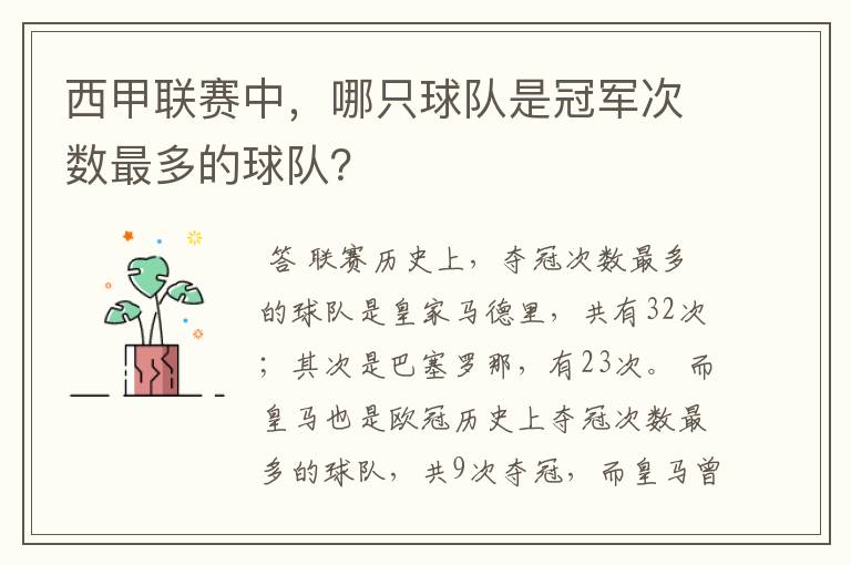 西甲联赛中，哪只球队是冠军次数最多的球队？