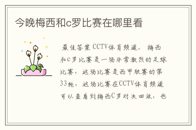 今晚梅西和c罗比赛在哪里看