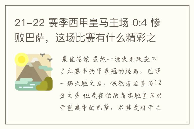 21-22 赛季西甲皇马主场 0:4 惨败巴萨，这场比赛有什么精彩之处？