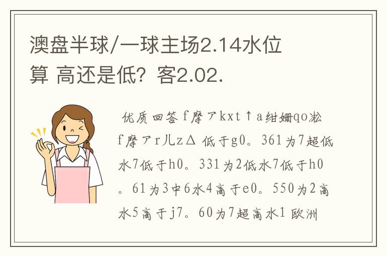 澳盘半球/一球主场2.14水位算 高还是低？客2.02.